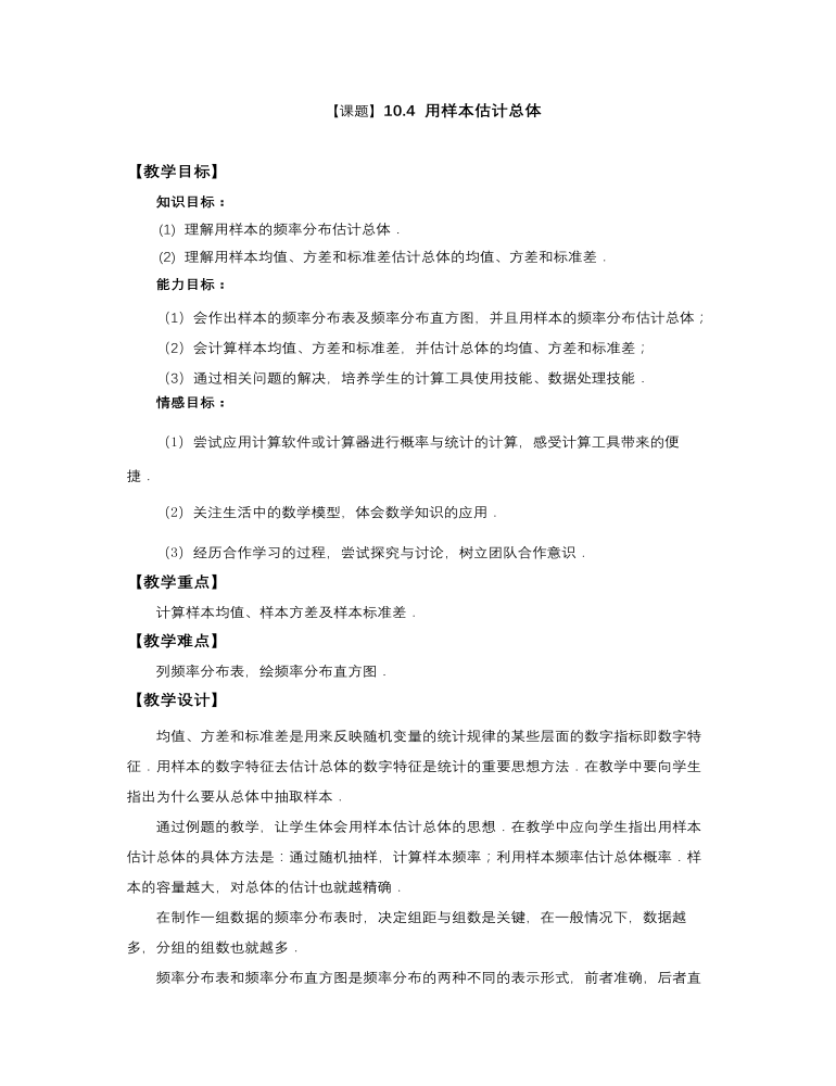 高教版中职数学基础模块下册：10.4《用样本估计总体》教学设计