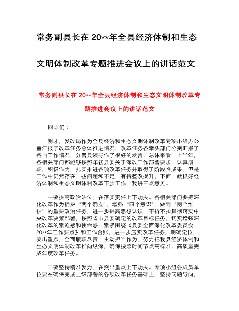 常务副县长在2023年全县经济体制和生态文明体制改革专题推进会议上的讲话范文