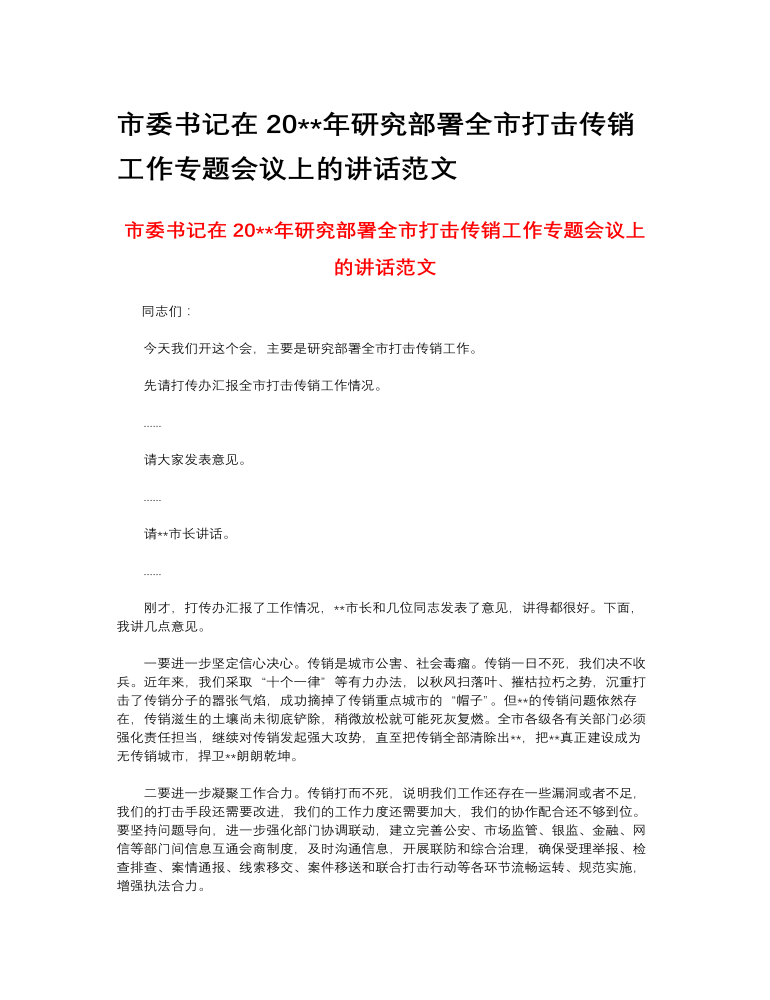 市委书记在2023年研究部署全市打击传销工作专题会议上的讲话范文