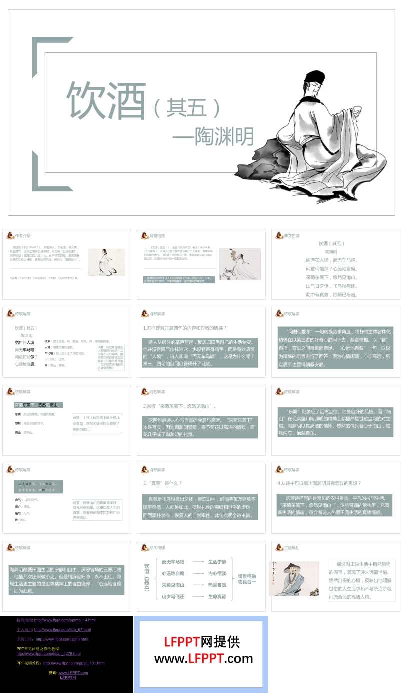 初中语文人教版《饮酒其五》教育教学课件PPT