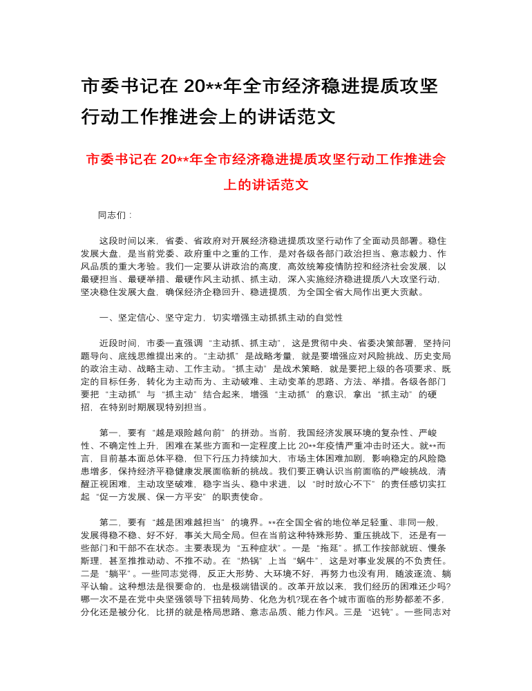 市委书记在2023年全市经济稳进提质攻坚行动工作推进会上的讲话范文