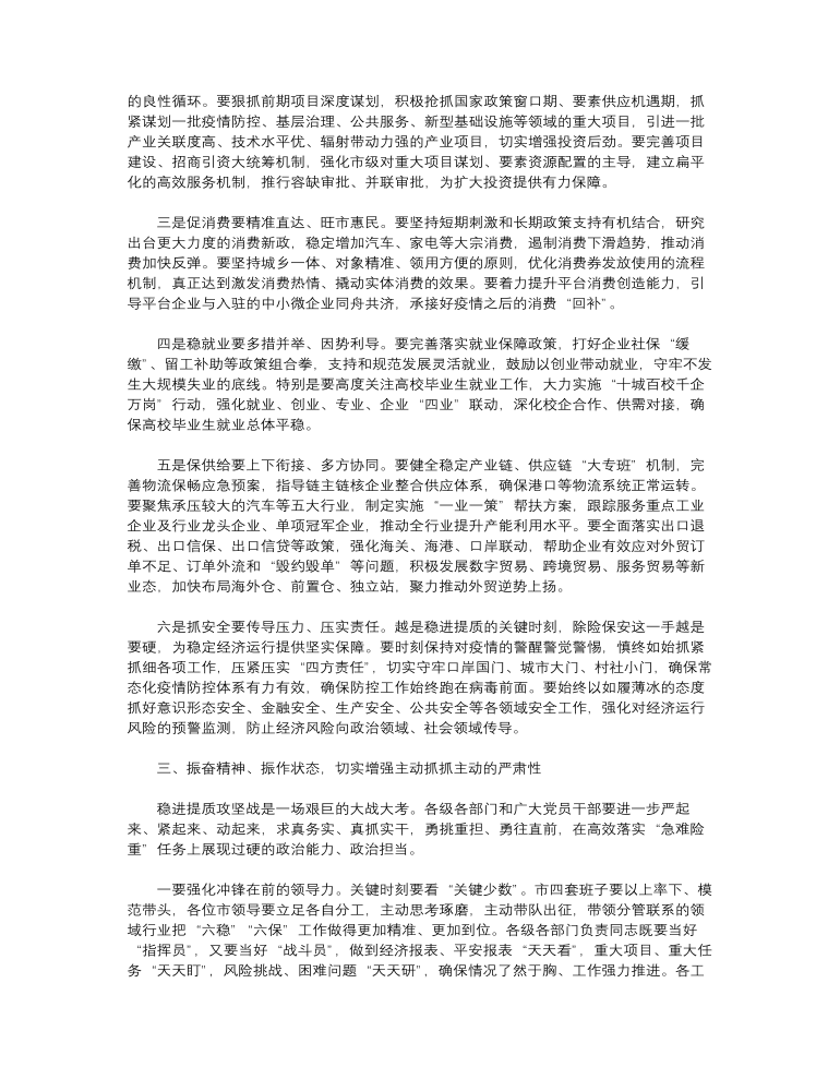 市委书记在2023年全市经济稳进提质攻坚行动工作推进会上的讲话范文