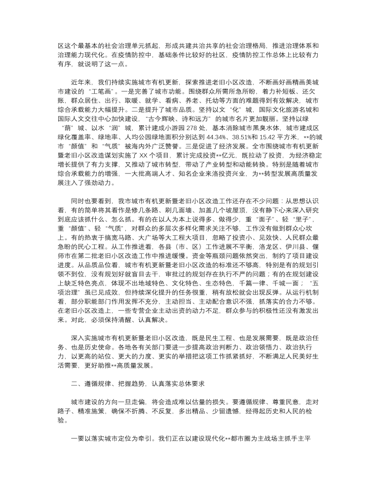 市委书记在2023年全市城市有机更新暨老旧小区改造工作推进会上的讲话范文