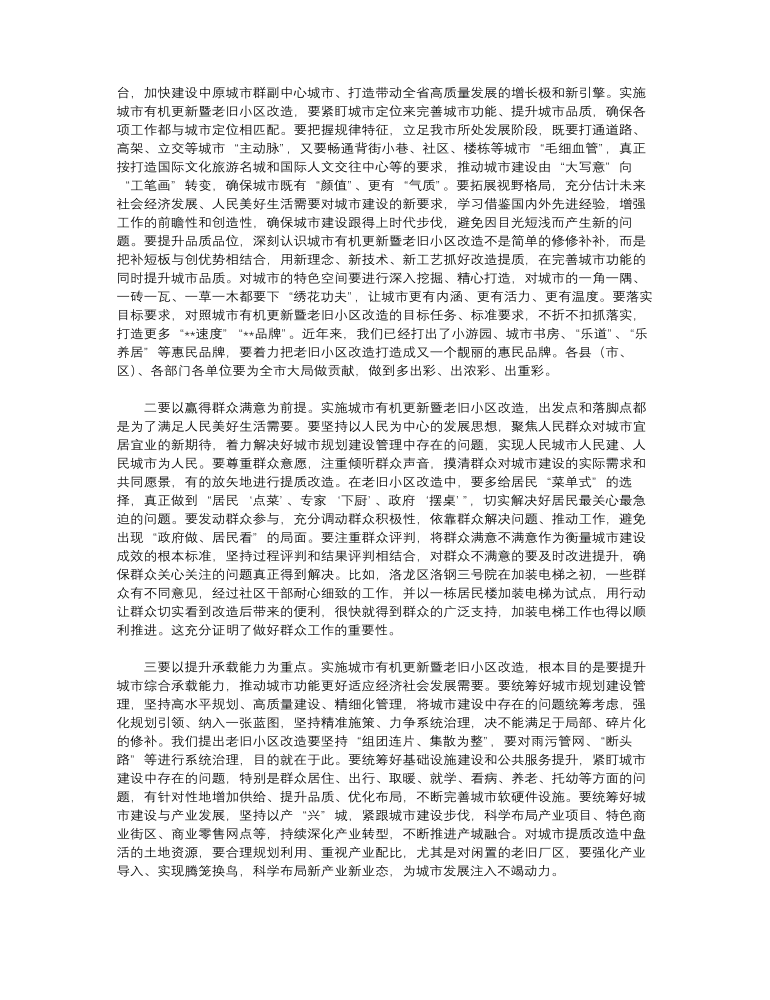 市委书记在2023年全市城市有机更新暨老旧小区改造工作推进会上的讲话范文