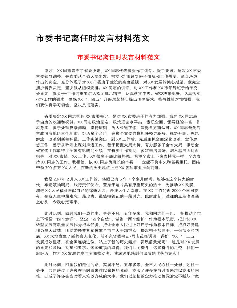 市委书记离任时发言材料范文