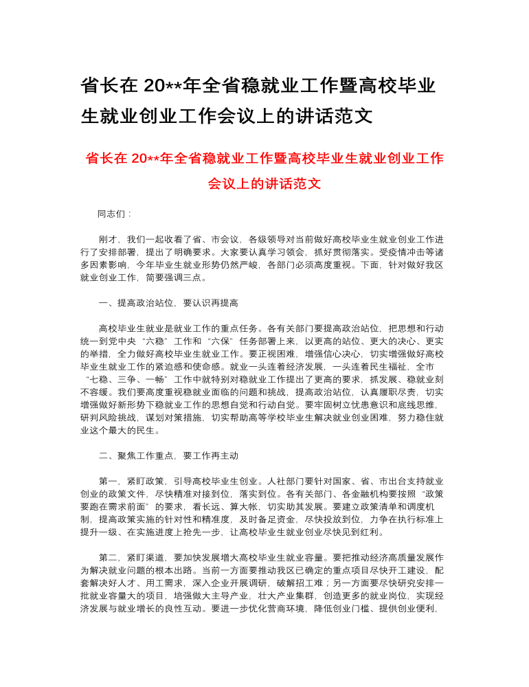 省长在2023年全省稳就业工作暨高校毕业生就业创业工作会议上的讲话范文