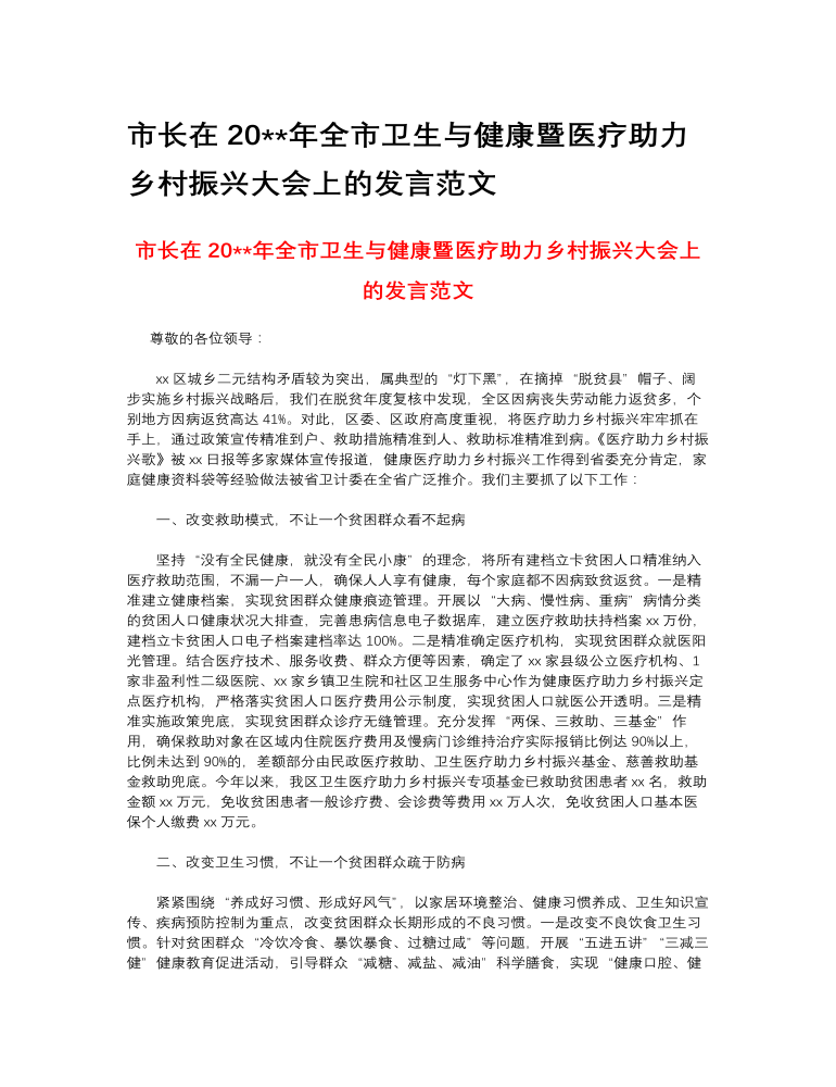 市长在2023年全市卫生与健康暨医疗助力乡村振兴大会上的发言范文