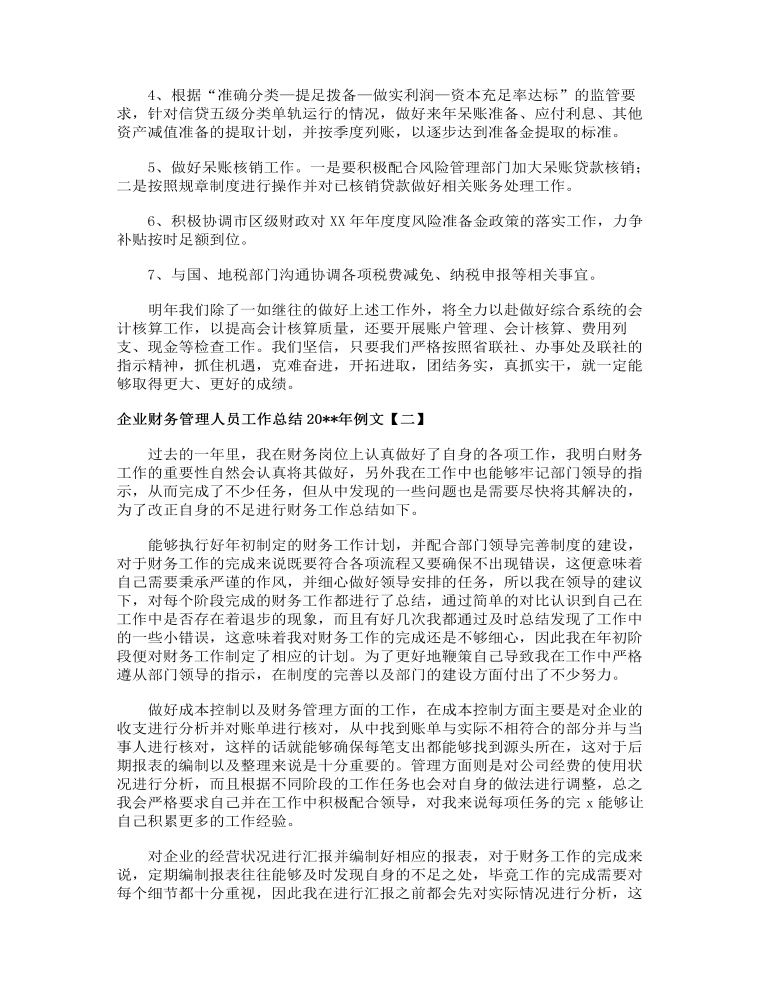 企业财务管理人员工作总结2023年例文