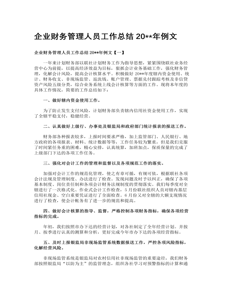 企业财务管理人员工作总结2023年例文