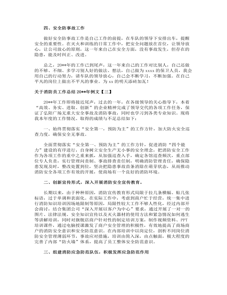 关于消防员工作总结2023年例文