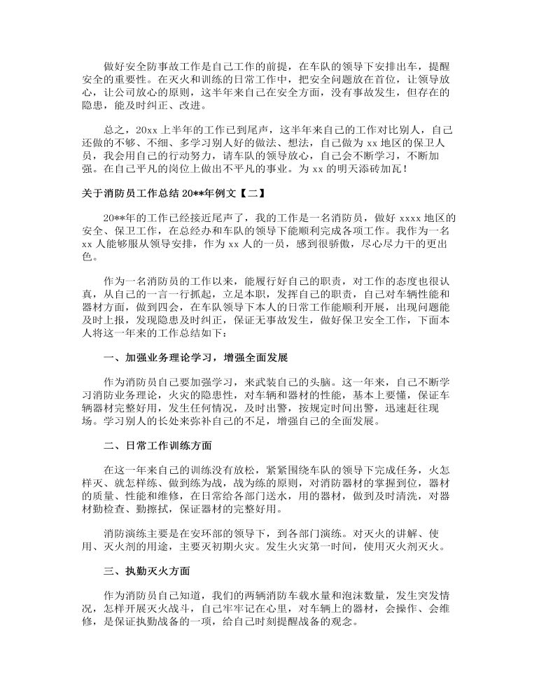 关于消防员工作总结2023年例文