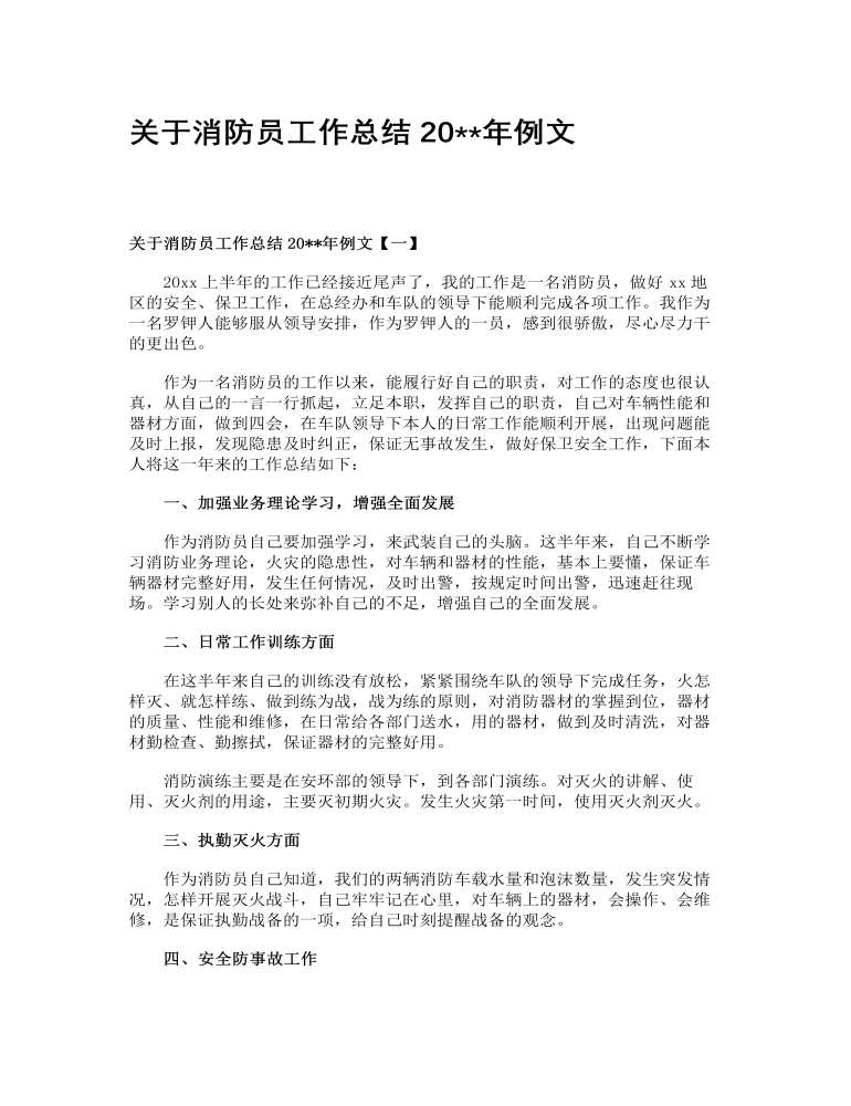 关于消防员工作总结2023年例文