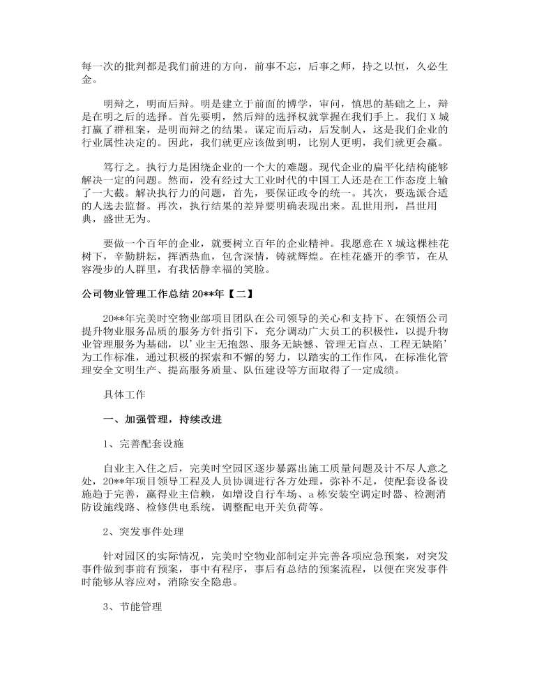 公司物业管理工作总结2023年