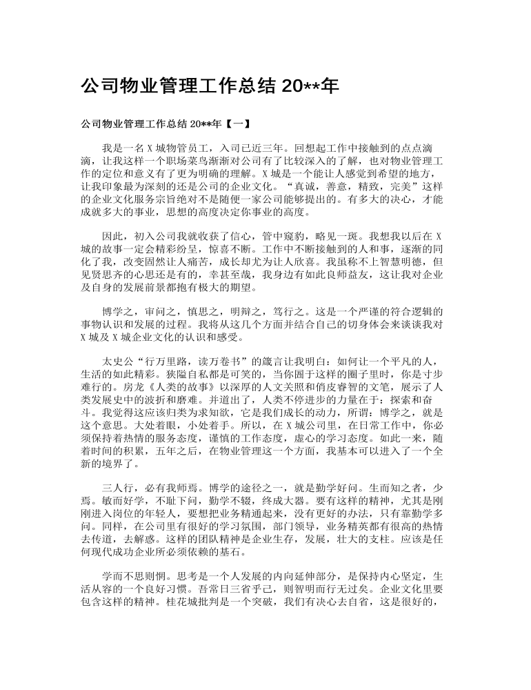 公司物业管理工作总结2023年