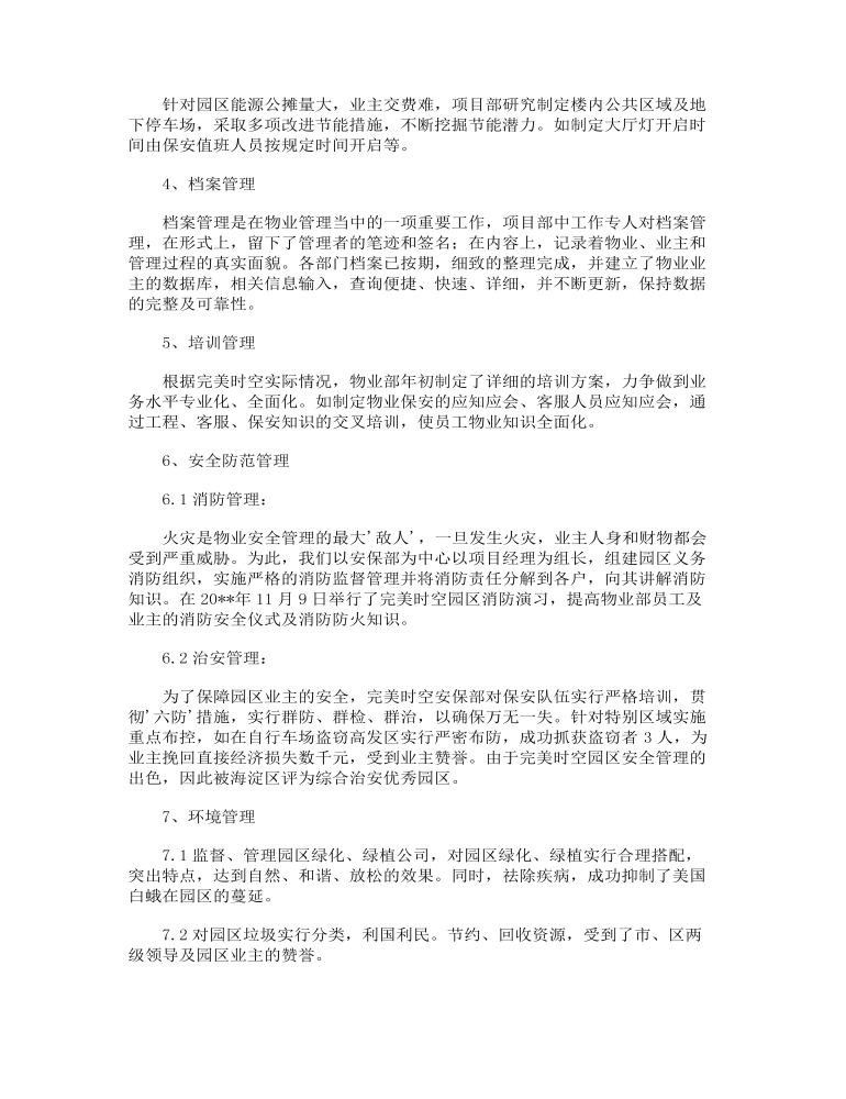 公司物业管理工作总结2023年