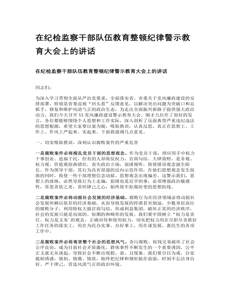 在纪检监察干部队伍教育整顿纪律警示教育大会上的讲话