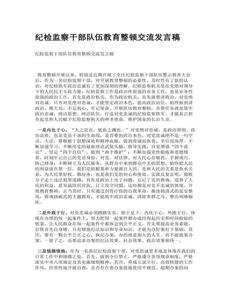 纪检监察干部队伍教育整顿交流发言稿