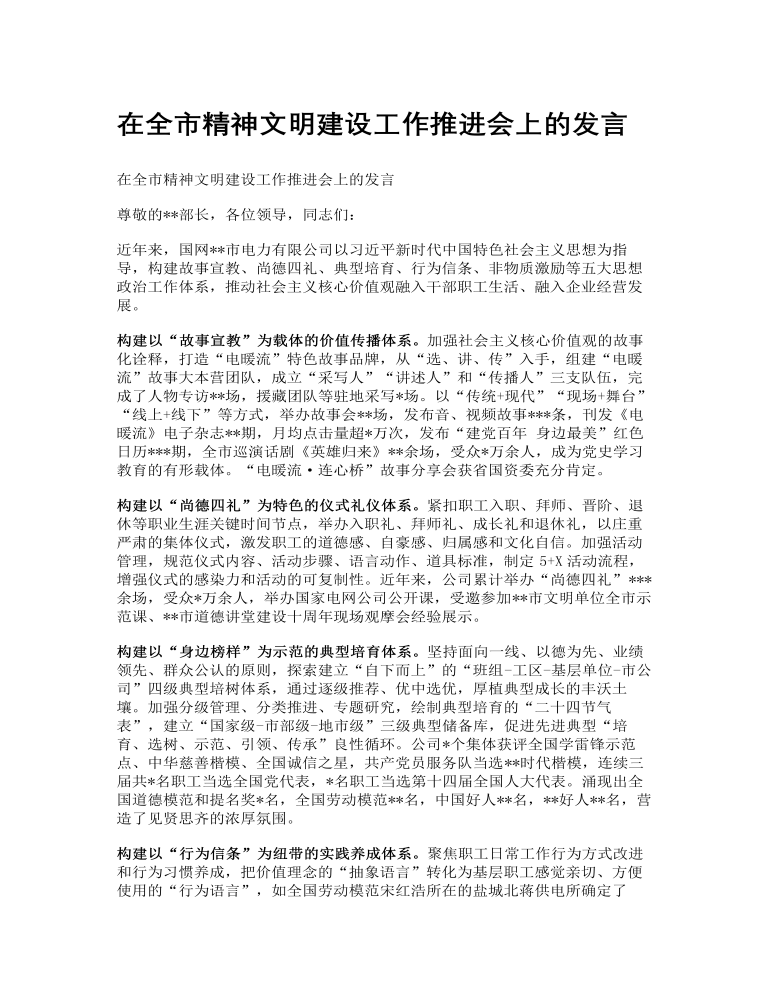 在全市精神文明建设工作推进会上的发言