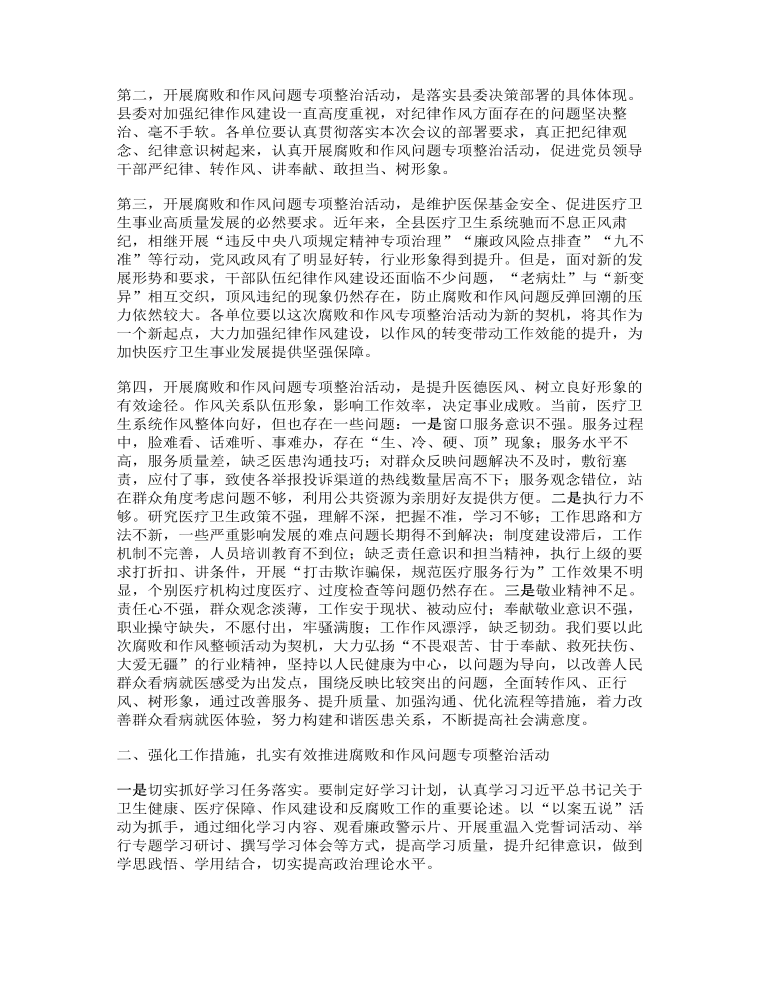 在全县医疗卫生领域腐败和作风问题专项整治动员会上的讲话