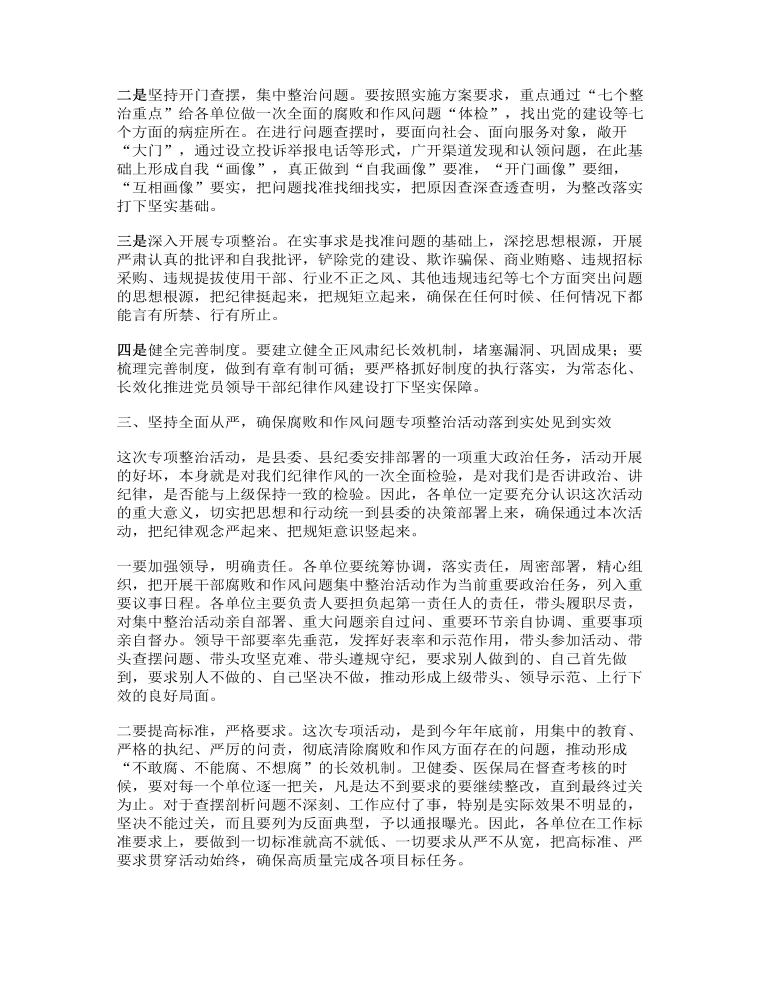 在全县医疗卫生领域腐败和作风问题专项整治动员会上的讲话