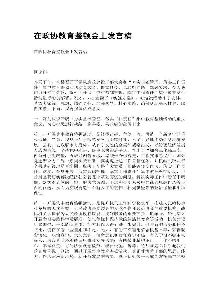 在政协教育整顿会上发言稿