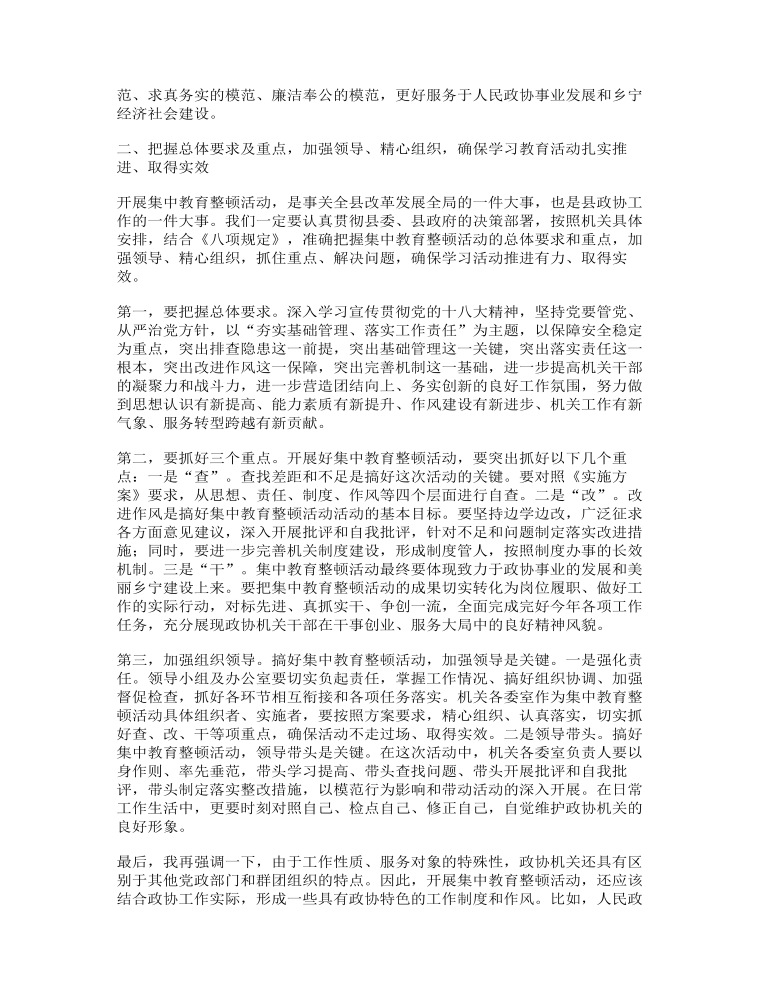 在政协教育整顿会上发言稿