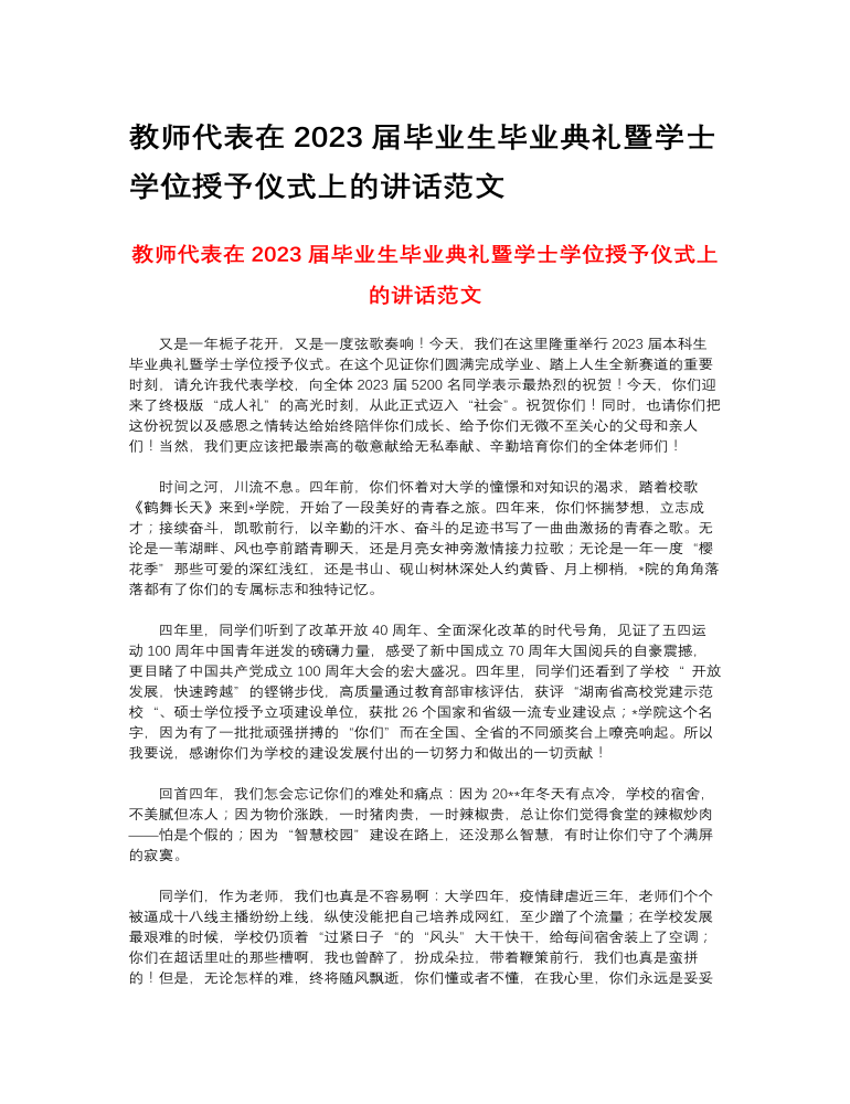 教师代表在2023届毕业生毕业典礼暨学士学位授予仪式上的讲话范文