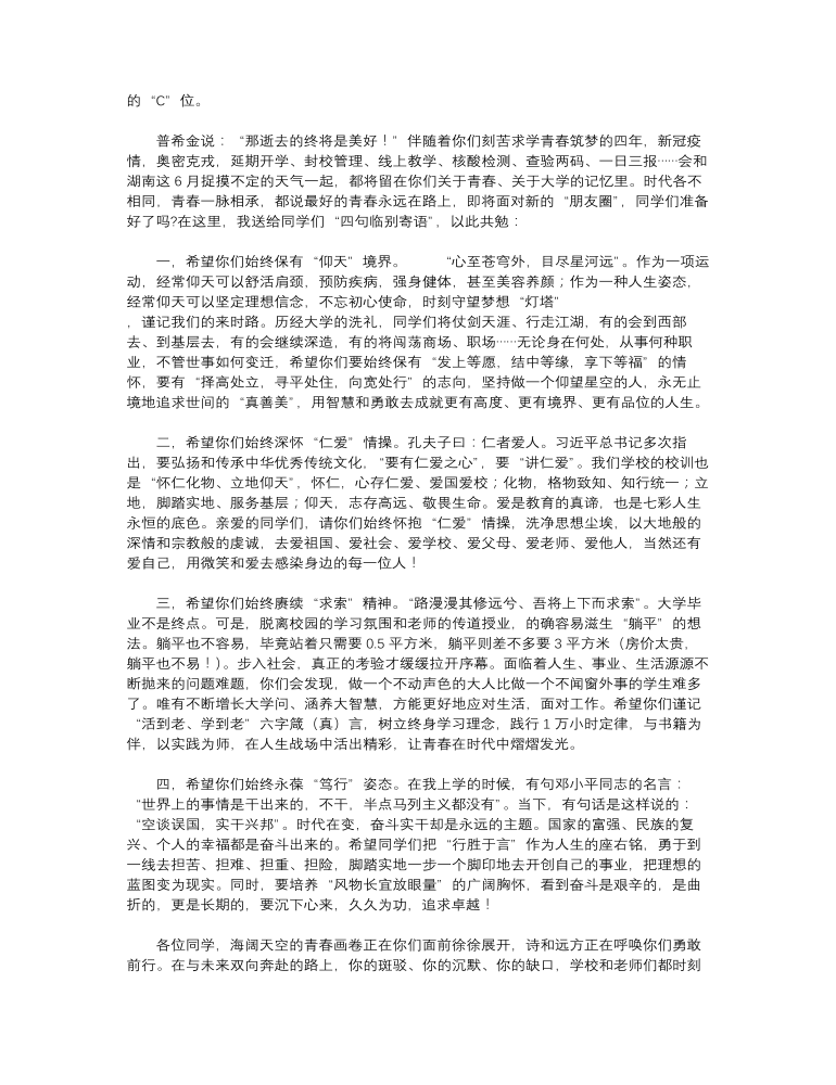 教师代表在2023届毕业生毕业典礼暨学士学位授予仪式上的讲话范文