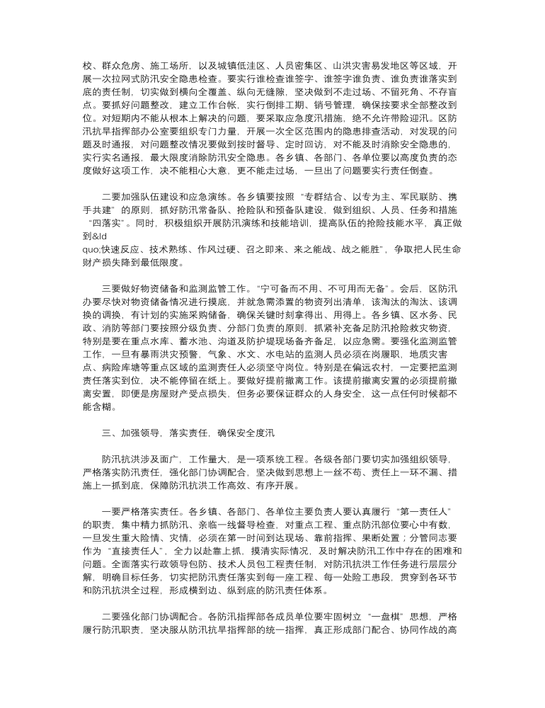 区长在2023年全区防汛工作会议上的讲话范文