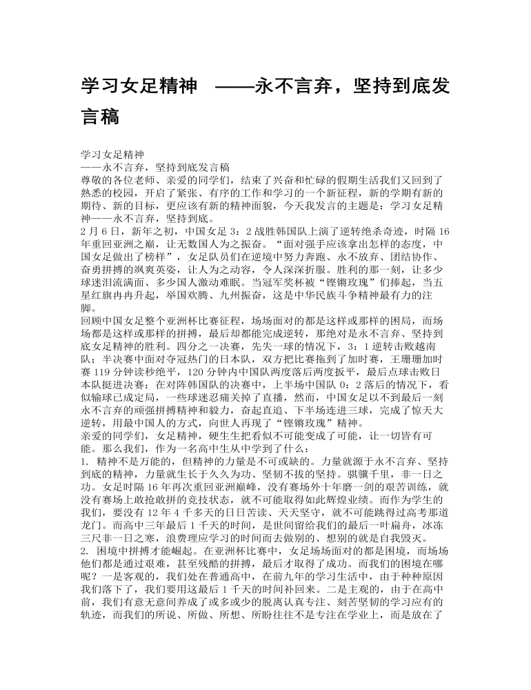 学习女足精神 ——永不言弃，坚持到底发言稿