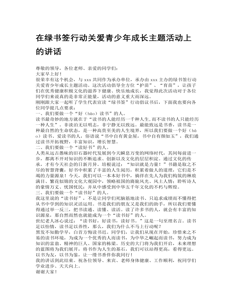 在绿书签行动关爱青少年成长主题活动上的讲话