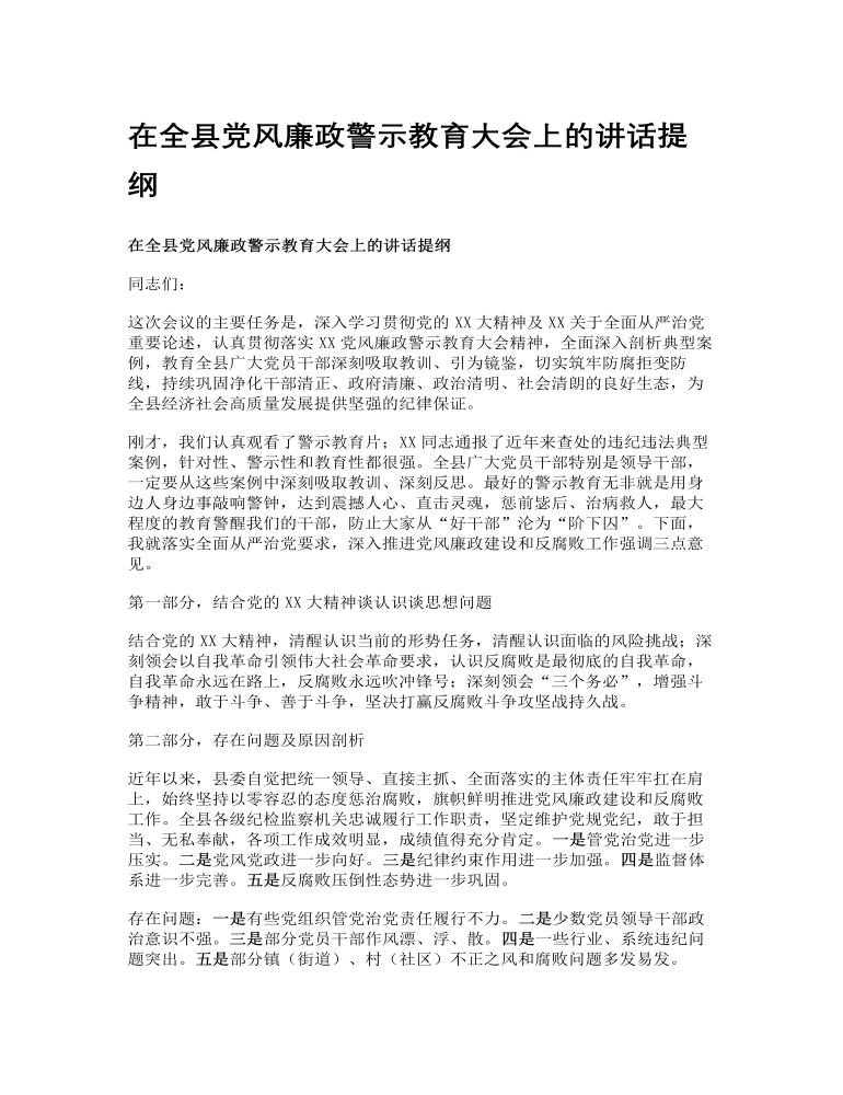 在全县党风廉政警示教育大会上的讲话提纲