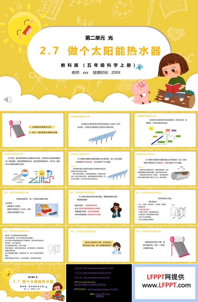 部编版五年级科学上册做个太阳能热水器PPT模板