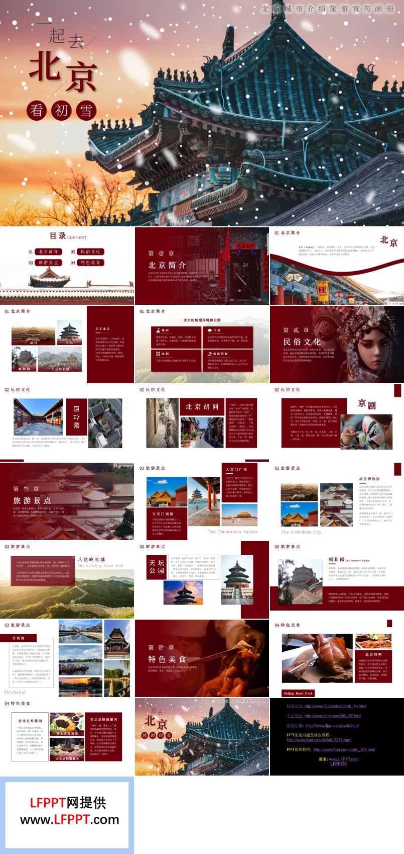 北京旅游旅行宣传画册PPT模板免费下载