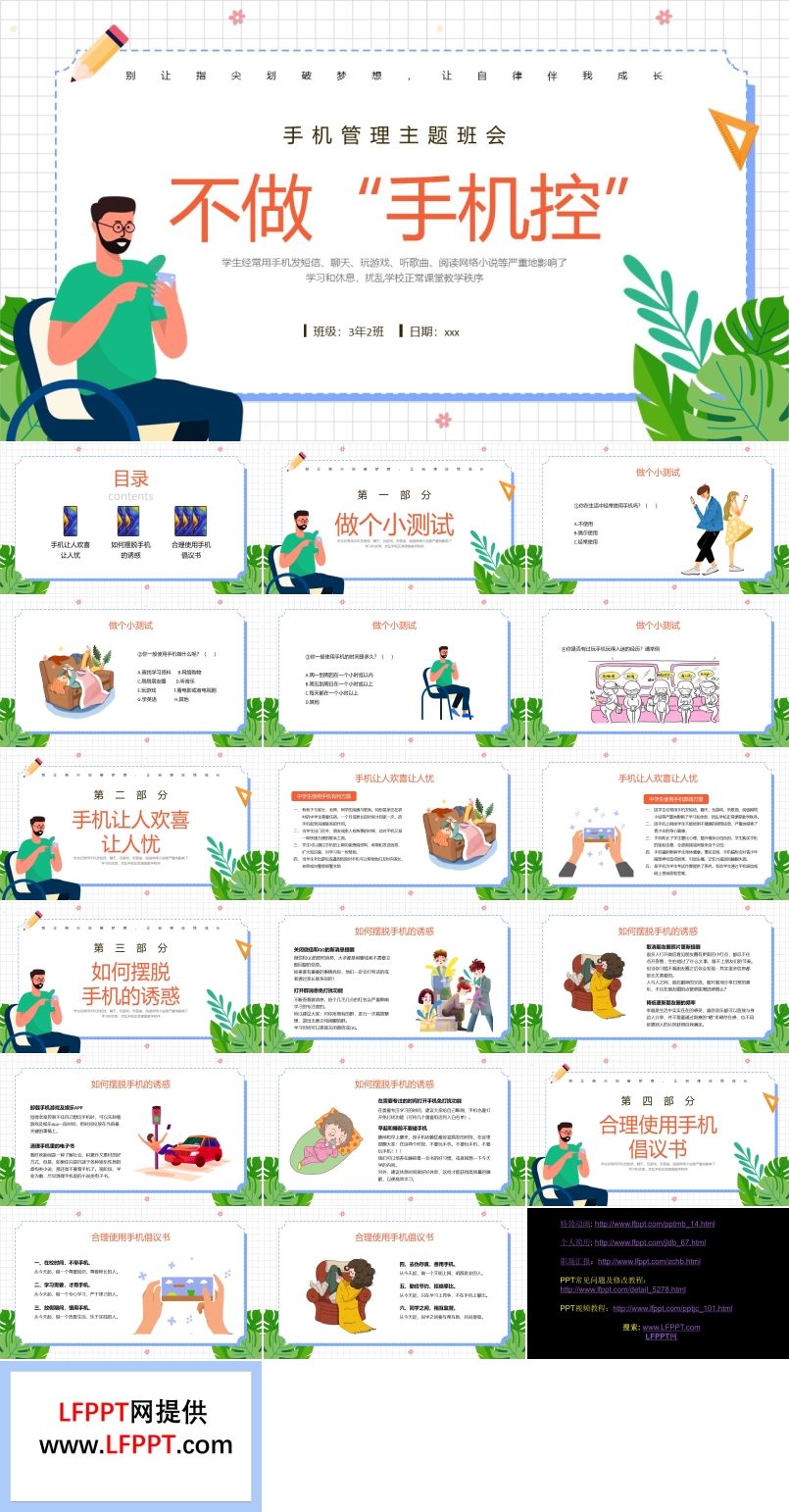 不做手机控主题班会PPT模板