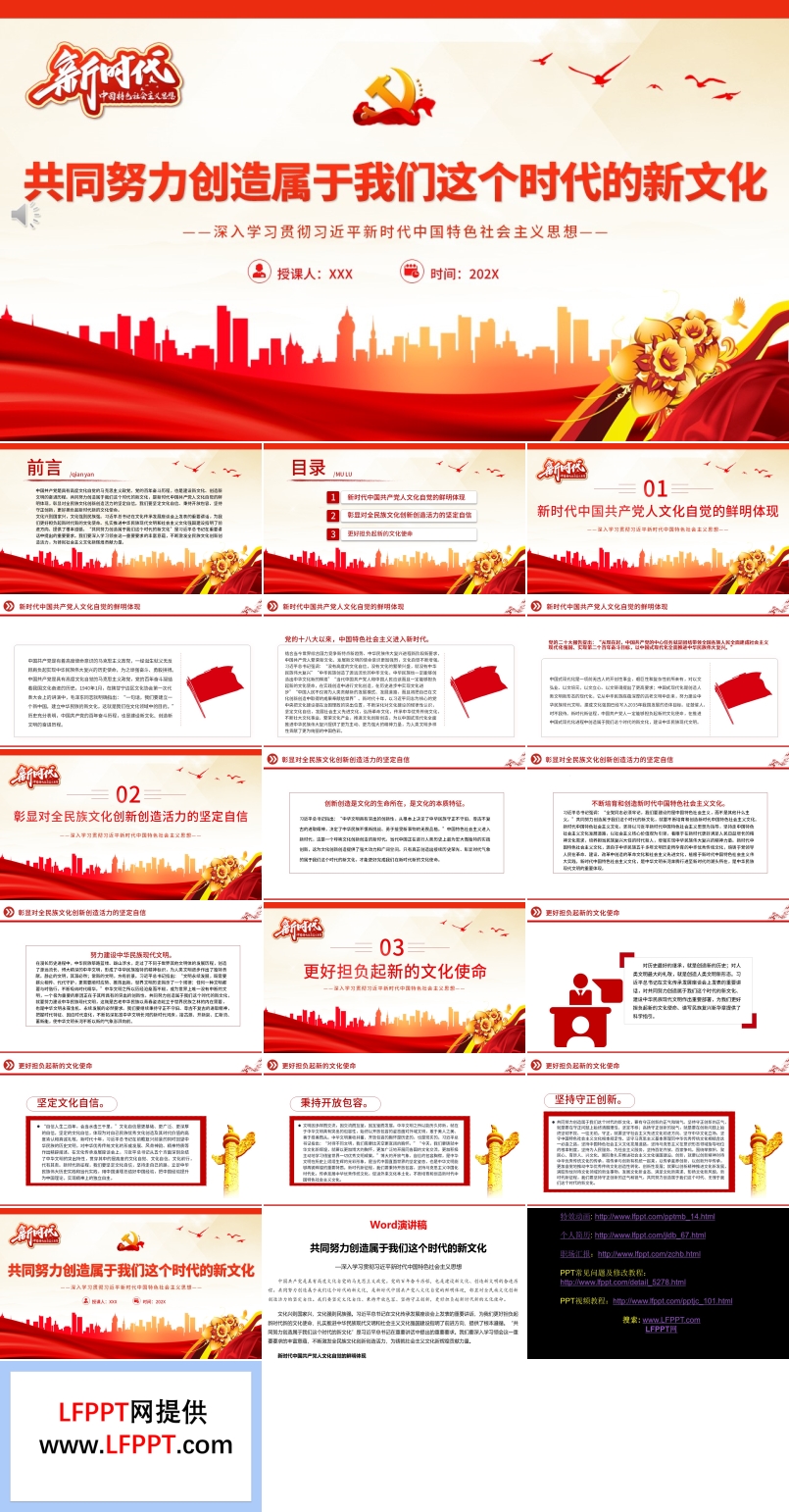 共同努力创造属于我们这个时代的新文化PPT党课
