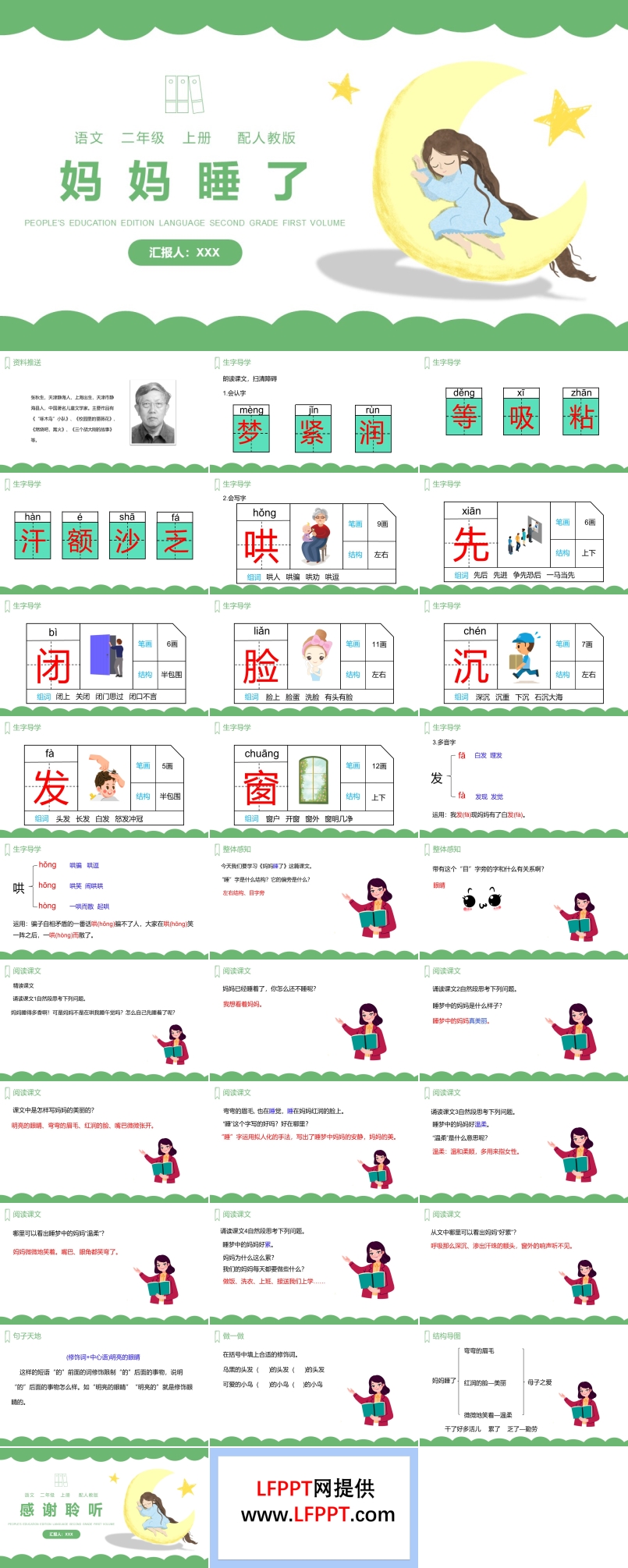 《妈妈睡了》人教版二年级上册语文PPT课件