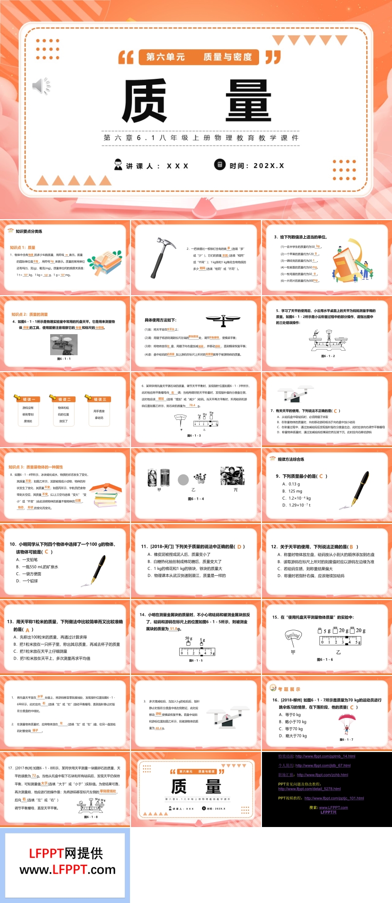 质量课件PPT模版部编版八年级物理上册