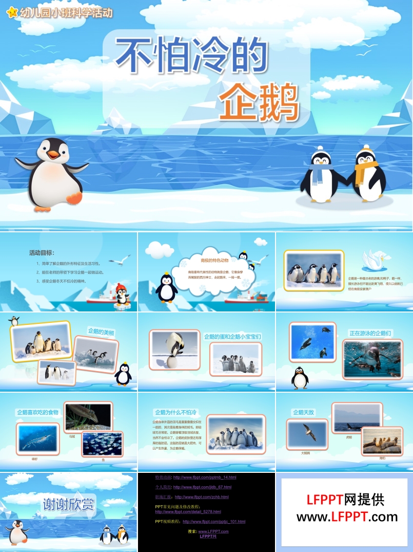 不怕冷的企鹅学前教育幼儿课件PPT模板