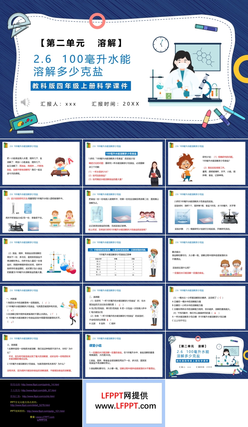 一百毫升水能溶解多少盐课件PPT模板教科版四年级科学上册