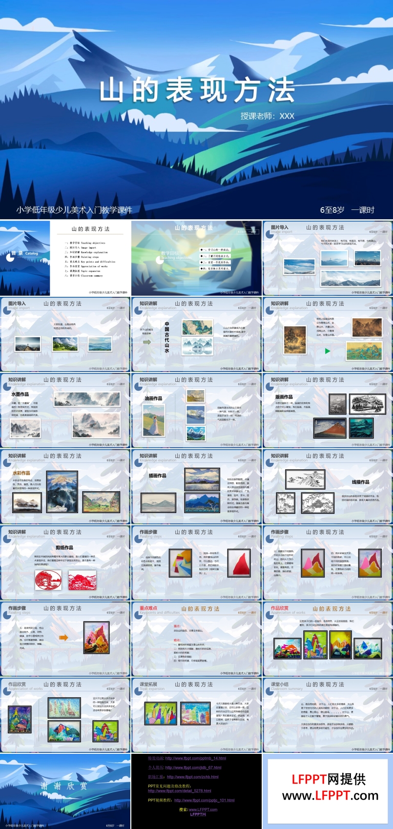 小学美术少儿第一课时《山的表现方法》教育教学课件PPT模板