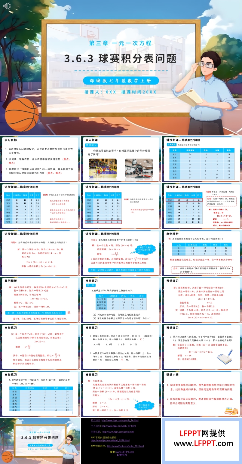 球赛积分表问题课件PPT模板部编版七年级数学上册