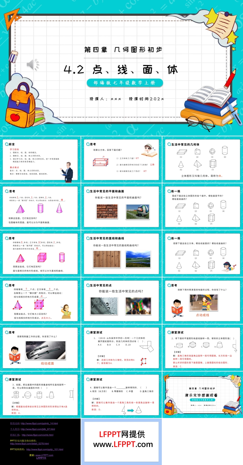 部编版七年级数学上册点、线、面、体课件PPT模板