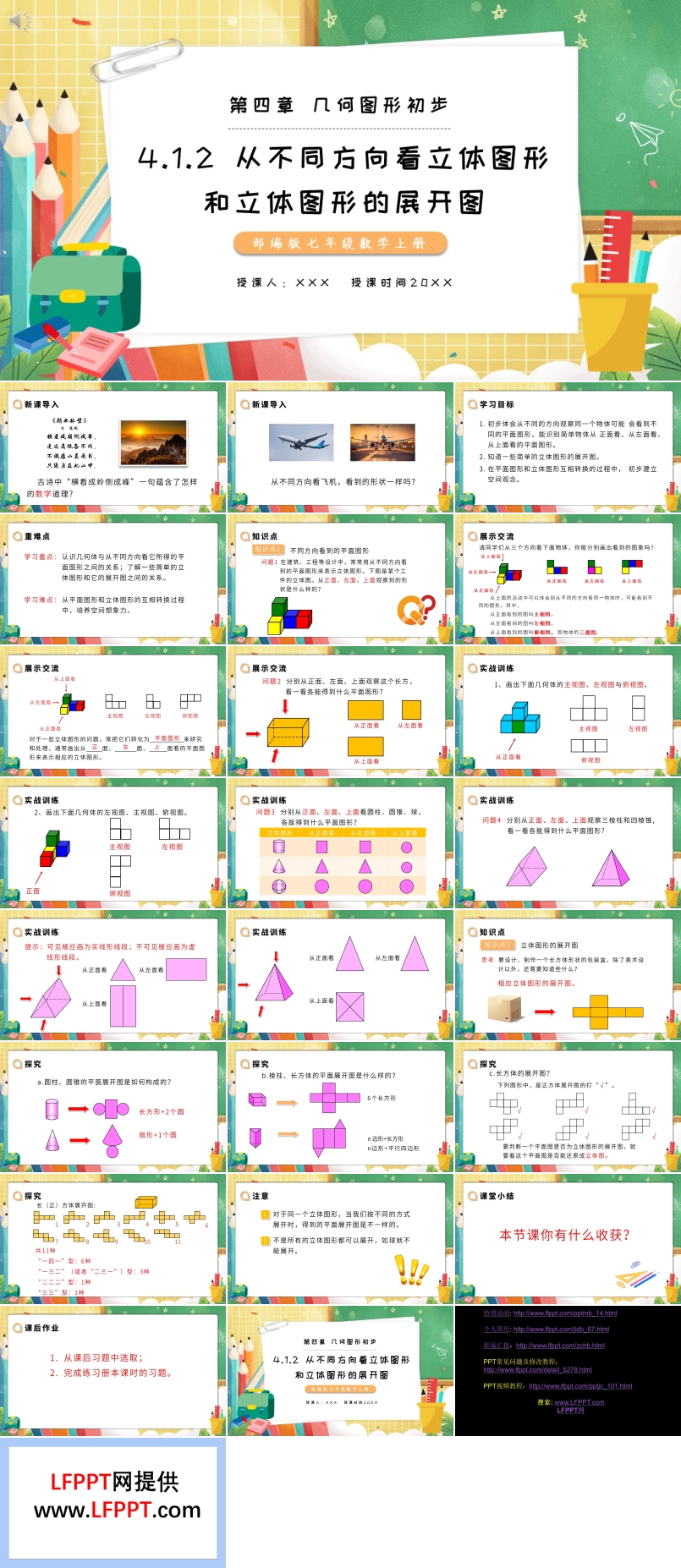 部编版七年级数学上册从不同方向看立体图形和立体图形的展开图课件PPT模板