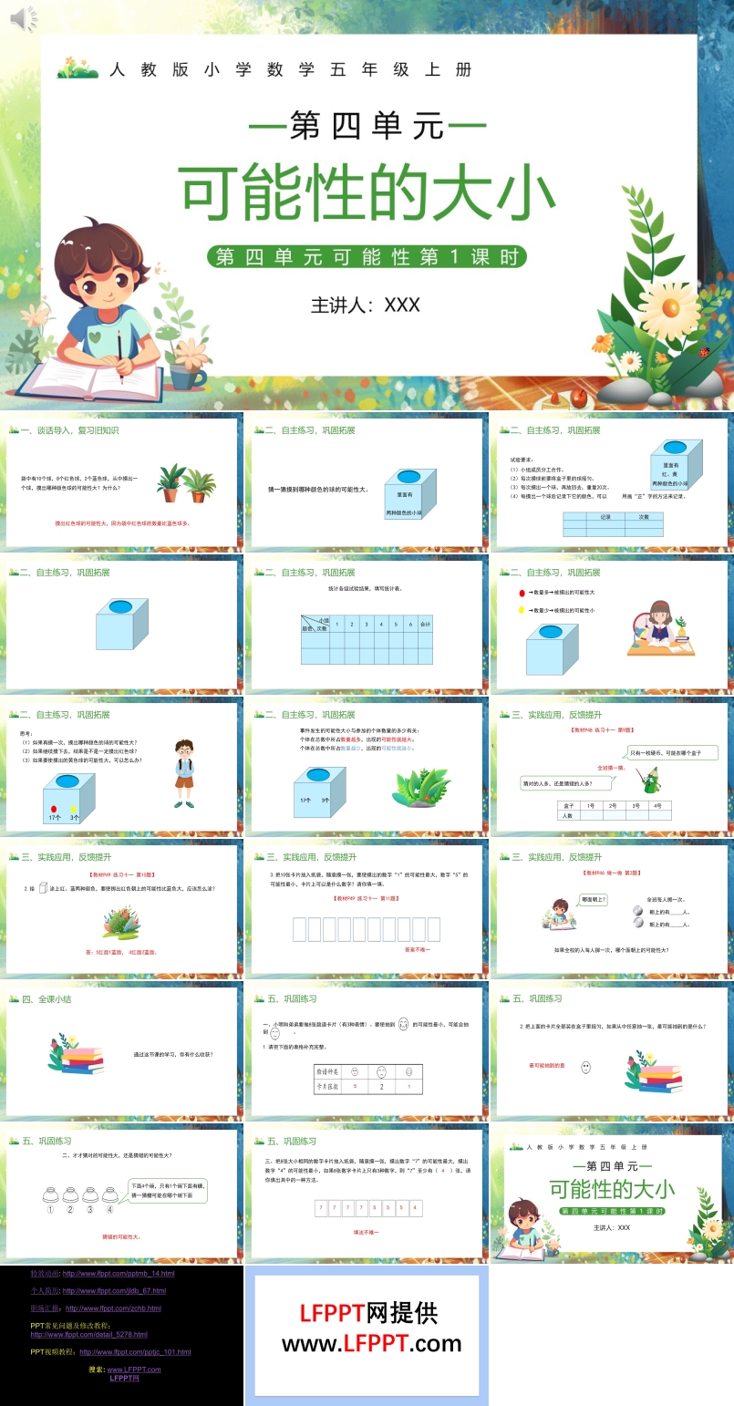 部编版五年级数学上册可能性的大小课件PPT模板