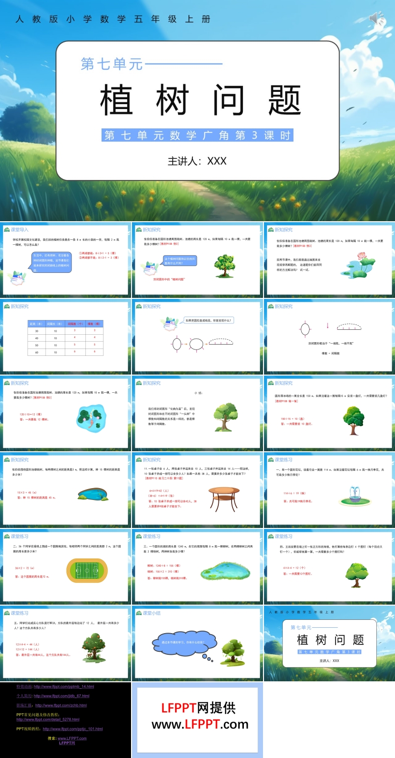 部编版五年级数学上册植树问题课件PPT模板