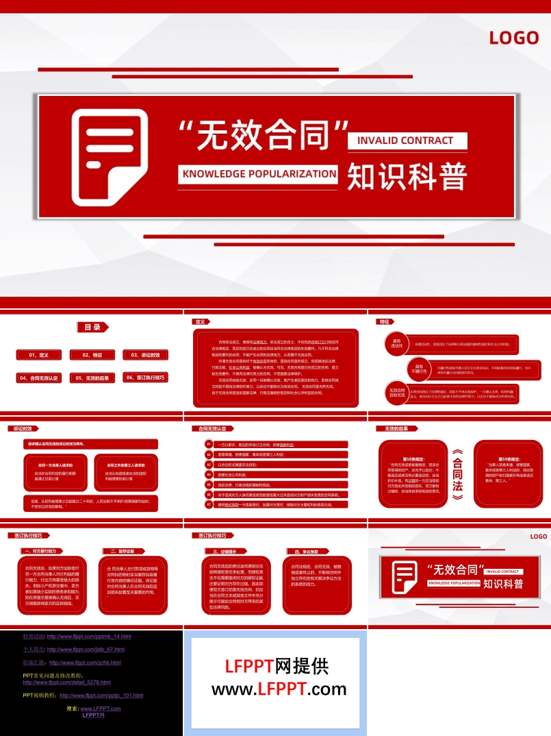 无效合同知识科普PPT课件模板合同法