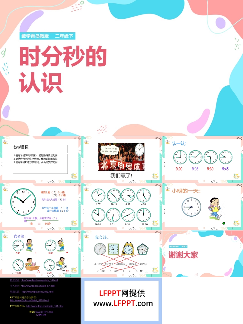 小学数学青岛版二年级下册《时分秒的认识》课件PPT模板