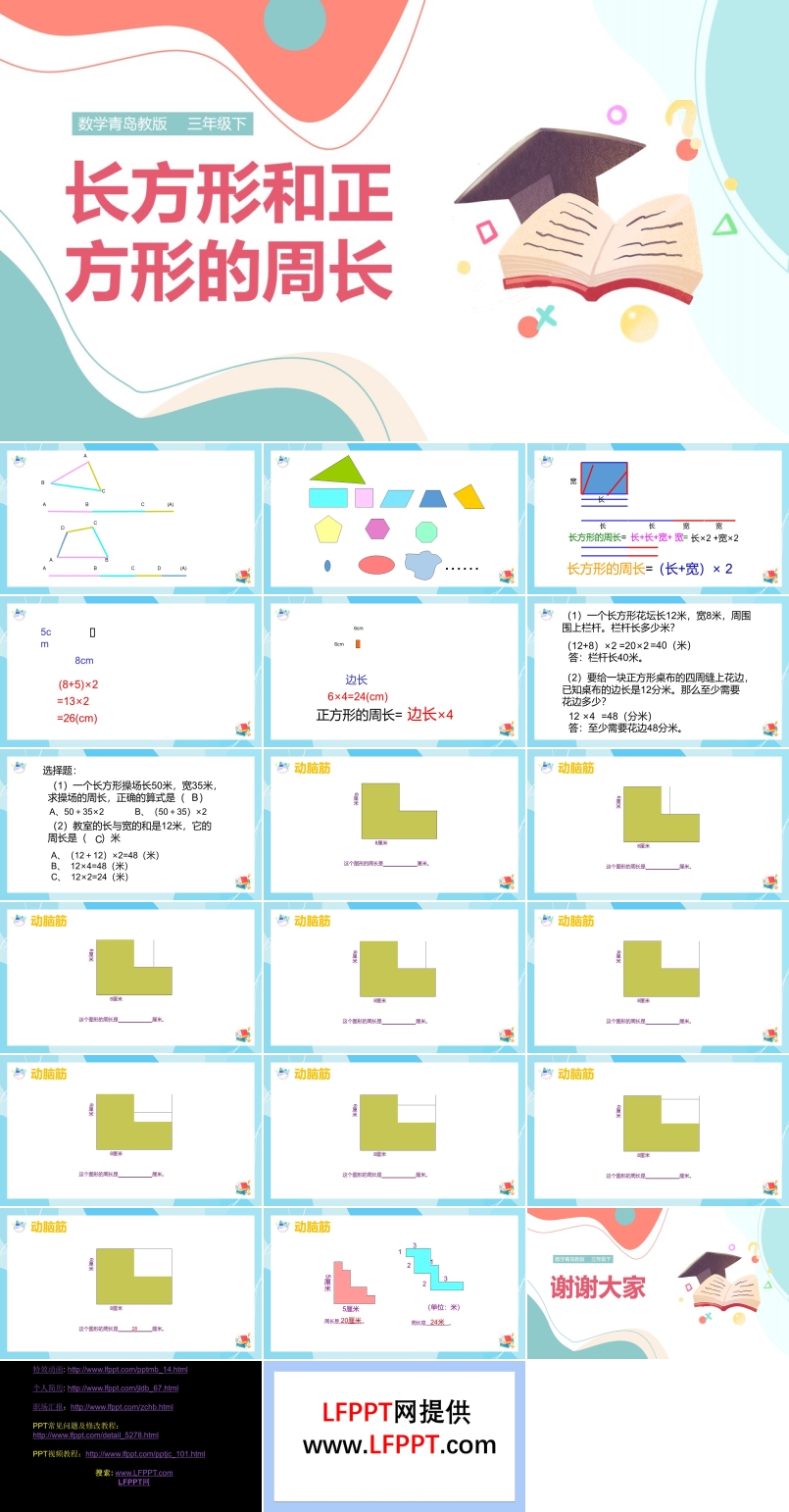 小学数学青岛版三年级上册《长方形、正方形的周长》课件PPT模板