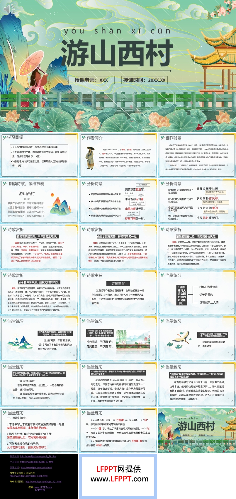 部编版七年级语文下册游山西村课件PPT模板